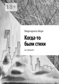 Когда-то были стихи. Но прошли