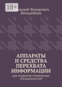 Аппараты и средства перехвата информации. Для студентов технических специальностей