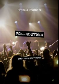 Рок-поэтика. Смыслы и постулаты