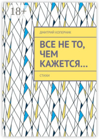 Все не то, чем кажется…