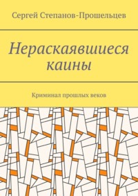 Нераскаявшиеся каины. Криминал прошлых веков