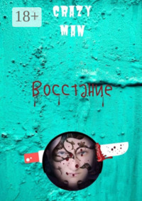 Восстание. Начало