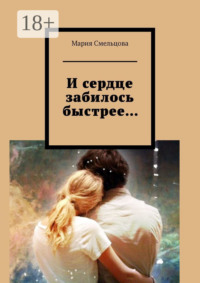 И сердце забилось быстрее…