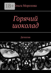 Горячий шоколад. Детектив