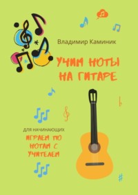 Учим ноты на гитаре