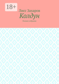 Колдун. Полное собрание