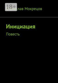 Инициация. Повесть