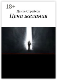 Цена желания