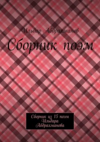 Сборник поэм. Сборник из 15 поэм Ильдара Абдрахманова