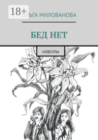 Бед нет. Новеллы