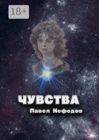 Чувства