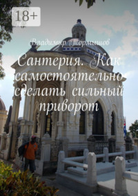 Сантерия. Как самостоятельно сделать сильный приворот