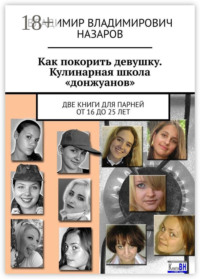 Как покорить девушку. Кулинарная школа «донжуанов». Две книги для парней от 16 до 25 лет