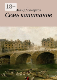 Семь капитанов