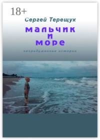 Мальчик и море. Непридуманные истории