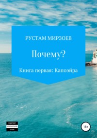 Почему? Книга первая – Капоэйра