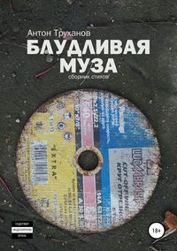 Блудливая муза