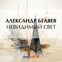 Невидимый свет