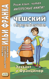 Чешский с Карелом Полачеком. Эдудант и Францимор / Karel Poláček. Edudant a Francimor