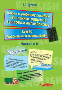 Ключи к учебному пособию «Уверенное общение в деловом английском». Keys to «Feel Confident in Business English». Части I и II