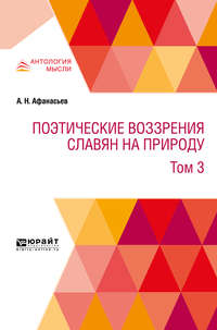 Поэтические воззрения славян на природу в 3 т. Т. 3