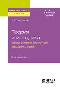 Теория и методика физического развития дошкольников 2-е изд. Учебное пособие для академического бакалавриата