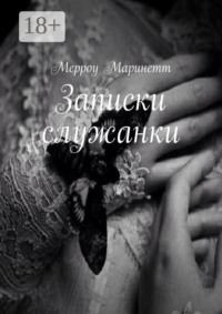 Записки служанки