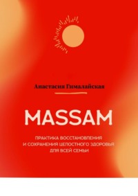 MASSAM. Практика восстановления и сохранения целостного здоровья для всей семьи