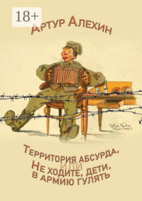 Территория абсурда, или Не ходите дети в армии гулять