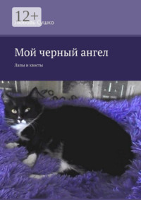 Мой черный ангел. Лапы и хвосты