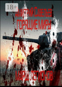 Горящие миры. Марш легионов.