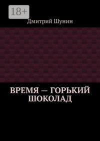 Время – горький шоколад