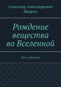 Рождение вещества во Вселенной. Путь нейтрона