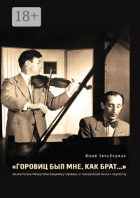 «Горовиц был мне, как брат…». Письма Натана Мильштейна Владимиру Горовицу: от повседневности к творчеству