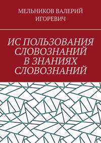ИС ПОЛЬЗОВАНИЯ СЛОВОЗНАНИЙ В ЗНАНИЯХ СЛОВОЗНАНИЙ