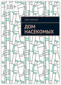 Дом насекомых