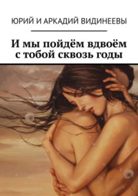 И мы пойдём вдвоём с тобой сквозь годы