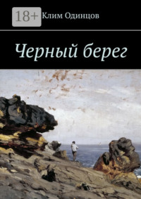 Черный берег
