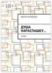 Душа нараспашку… Стихи