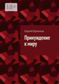 Принуждение к миру