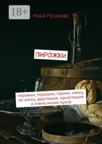 Пирожки. Пирожки, порошки, гарики, хокку, не хокку, двустишия, одностишия и очень малая проза