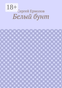 Белый бунт