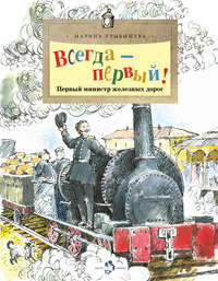 Всегда – первый! Первый министр железных дорог