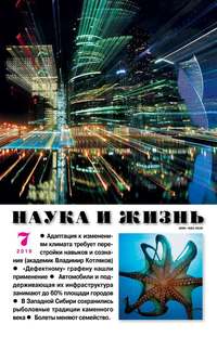Наука и Жизнь 07-2019