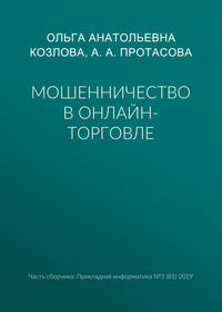 Мошенничество в онлайн-торговле