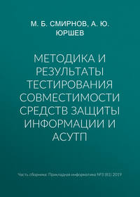 Методика и результаты тестирования совместимости средств защиты информации и АСУТП