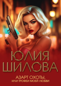 Азарт охоты, или Трофеи моей любви