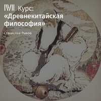 Лекция «Чжуан-цзы. Часть 1»