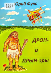 ДРОН- и ДРЫН-эры. Фэнтези, юмористические рассказы и др.