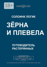 Зёрна и плевела